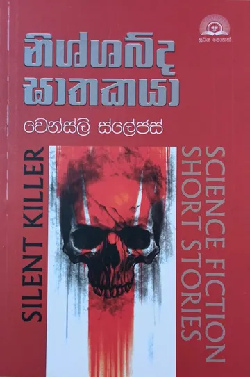 නිශ්ශබ්ද ඝාතකයා