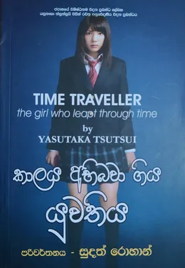 කාලය අභිබවා ගිය යුවතිය