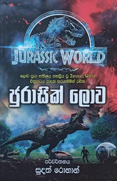 ජුරාසික් ලොව