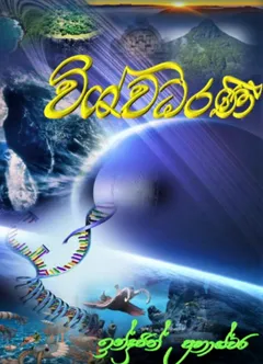 විශ්වධරණි