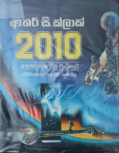 2010 අභ්‍යවකාශ වීර චාරිකාව