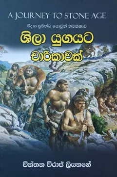 ශිලා යුගයට චාරිකාවක්
