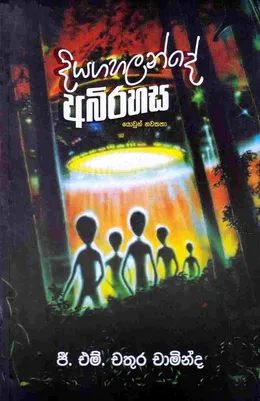 දියගහලන්දෙ අබිරහස