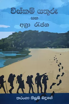 විස්කම් යතුරු සහ අග්‍රා රැජන