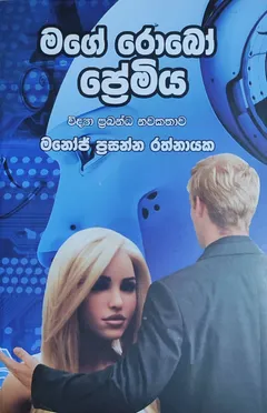 මගේ රොබෝ ප්‍රේමිය
