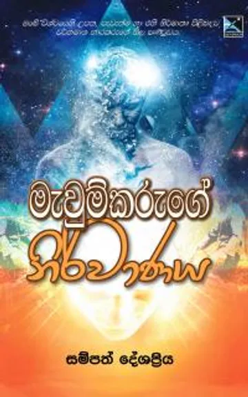 මැවුම්කරුගෙ නිර්වාණය