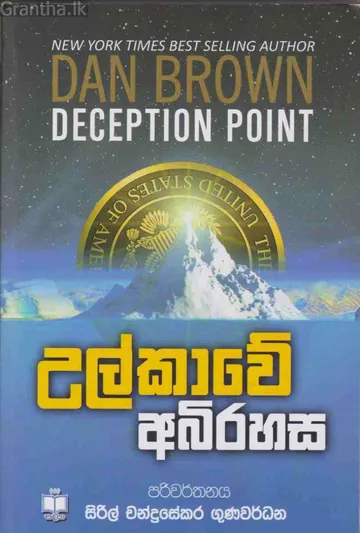 උල්කාවේ අබිරහස