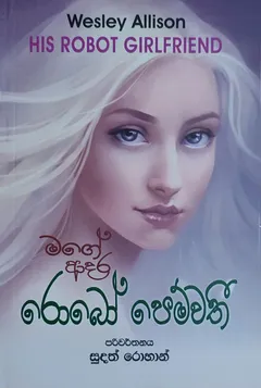 මගේ ආදර රොබෝ පෙම්වතී
