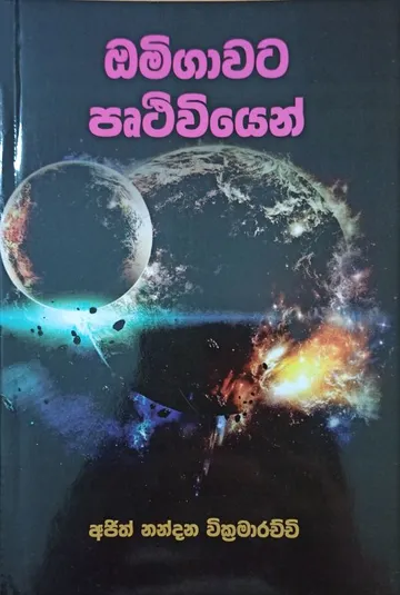 ඔමිගාවට පෘථිවියෙන්