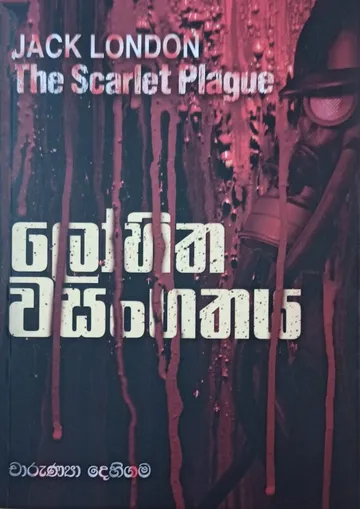 ලෝහිත වසංගතය