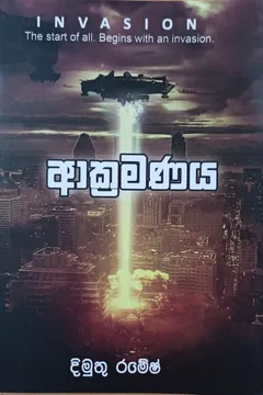 ආක්‍රමණය