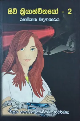 සිව් ක්‍රියාන්විතයෝ 2 - රහසිගත විද්‍යාගාරය