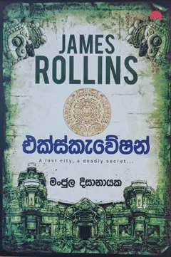 එක්ස්කැවේෂන්