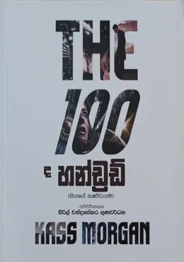 ද හන්ඩ්‍රඩ්