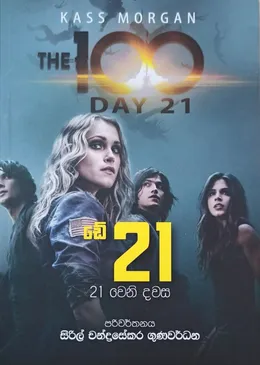 ද හන්ඩ්‍රඩ් ඩේ 21 (21 වෙනි දවස)