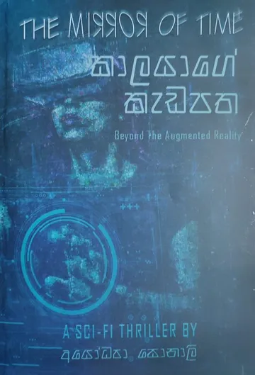 කාලයාගේ කැඩපත