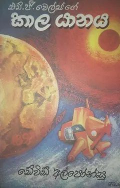 කාල යානය