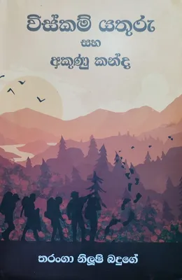 විස්කම් යතුරු සහ අකුණු කන්ද