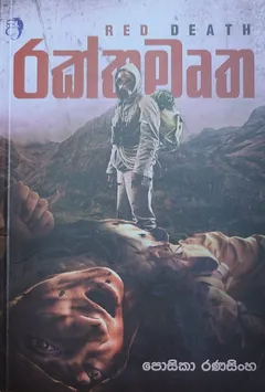 රක්තමෘත