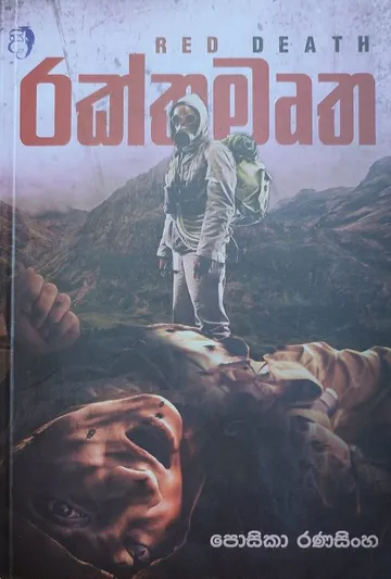 රක්තමෘත