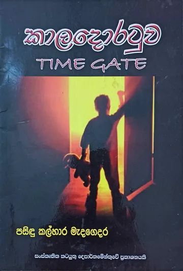කාල දොරටුව | Time Gate