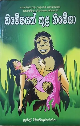 නිමේෂයක් තුළ නිමේශා