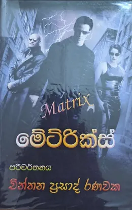 මේට්රික්ස් | Matrix