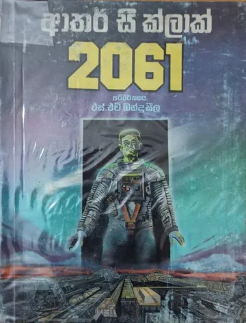 2061 අභ්‍යවකාශ වීර චාරිකාව