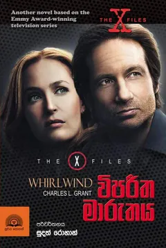 The X Files | විපරීත මාරුතය