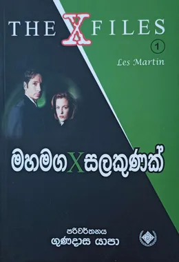 The X Files 1 මහ මග X සලකුණක්