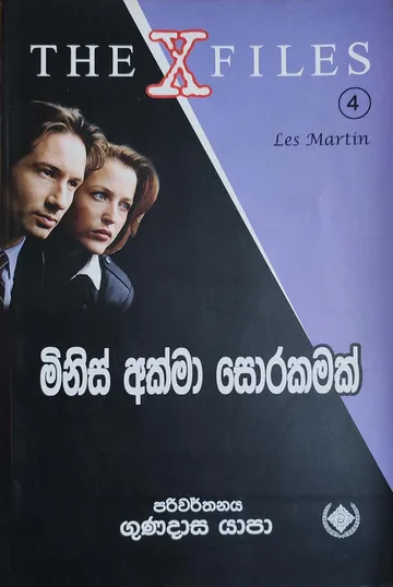 The X Files 4 මිනිස් අක්මා සොරකමක්