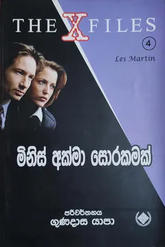 The X Files 4 මිනිස් අක්මා සොරකමක්