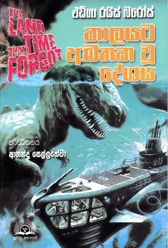කාලයට අමතක වූ දේශය