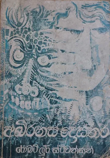 අබිරහස් දොස්තර