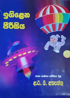 ඉගිළෙන පීරිසිය