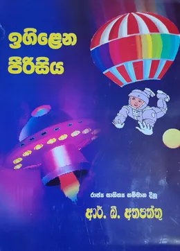 ඉගිළෙන පීරිසිය