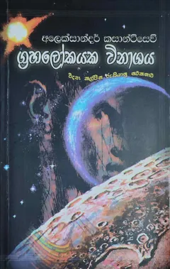 ග්‍රහලෝකයක විනාශය
