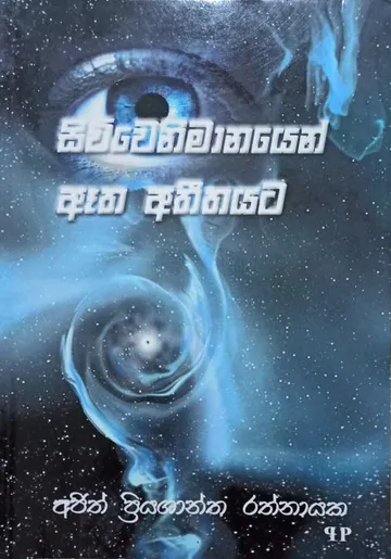 සිව්වෙනි මානයෙන් ඈත අතීතයට