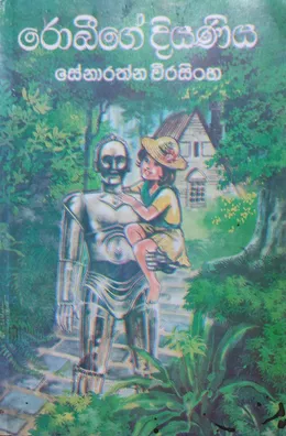 රොබීගේ දියණිය