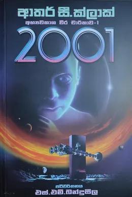 2001 | අභ්‍යවකාශ වීර චාරිකාව 01