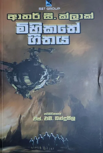 මිහිකතේ ගීතය