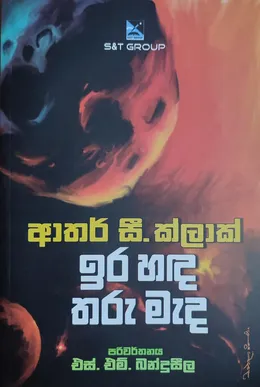 ඉර හඳ තරු මැද
