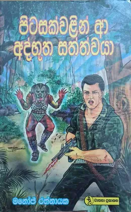 පිටසක්වළින් ආ අද්භූත සත්ත්වයා