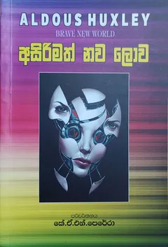 අසිරිමත් නව ලොව