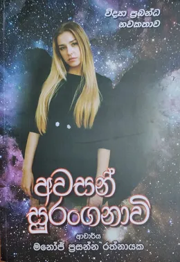 අවසන් සුරංගනාවි