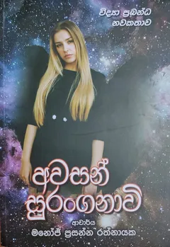 අවසන් සුරංගනාවි