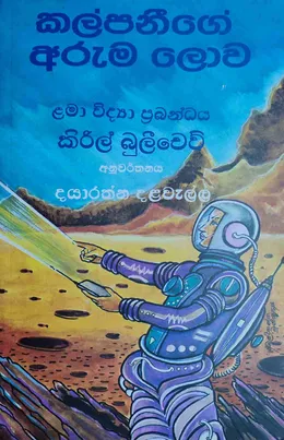 කල්පනීගේ අරුම ලොව