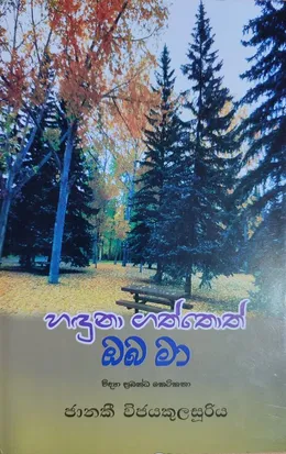 හඳුනාගත්තොත් ඔබ මා