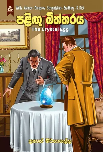 පළිඟු බිත්තරය