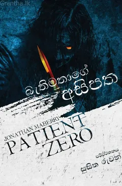 බැතිමතාගේ අසිපත